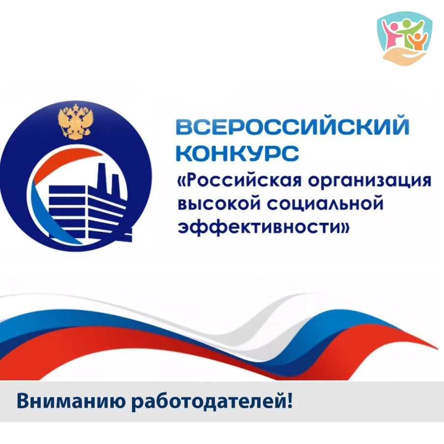 Всероссийский конкурс «Российская организация высокой социальной эффективности»